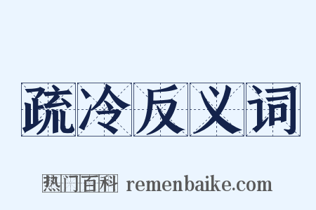 疏冷反义词是什么意思的图片